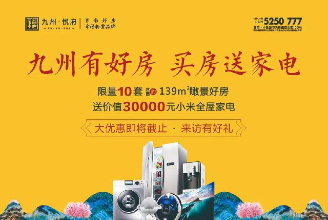 莒南好房 | 九州•悦府，10套一口价房源限时抢，涨价在即，先到先得！