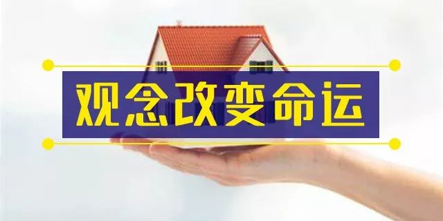 人和人的差距，有时候只是一套房而已！