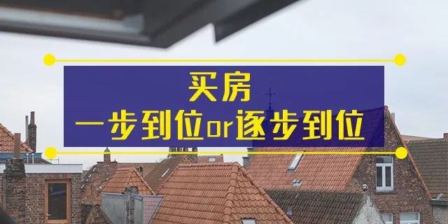 人和人的差距，有时候只是一套房而已！