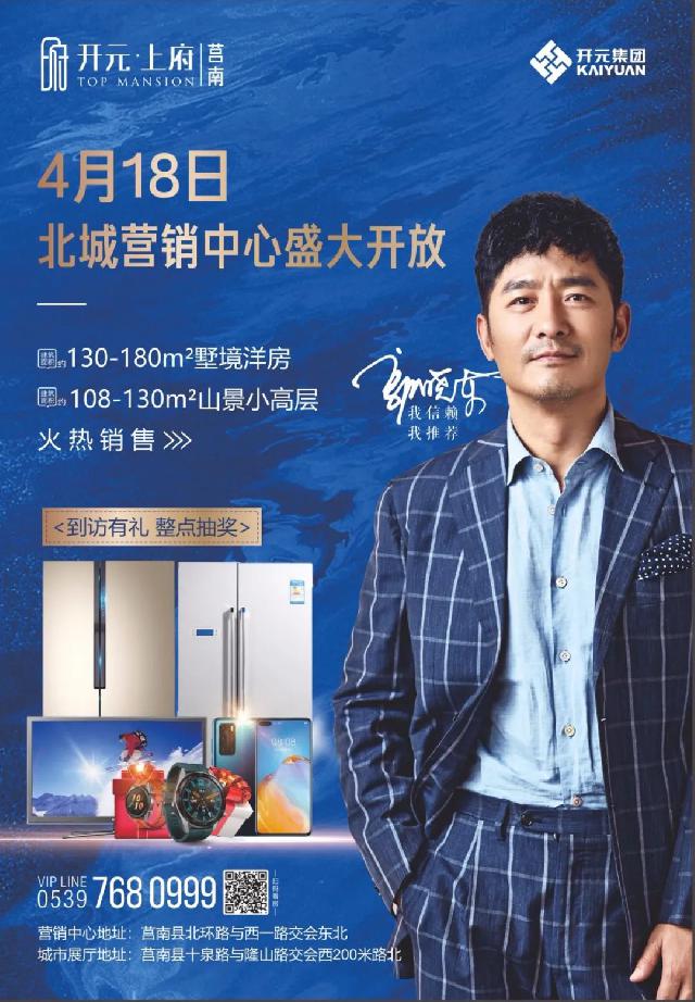 莒南开元·上府 | 4月18日，北城营销中心盛大开放，壕礼不停，精彩不断！