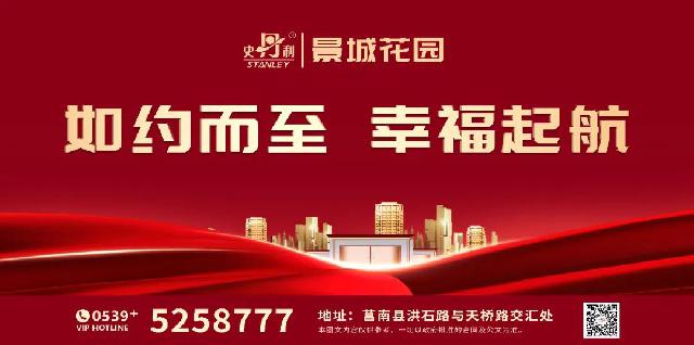 史丹利·莒南景城花园丨归心美好家园，幸福如约而至。