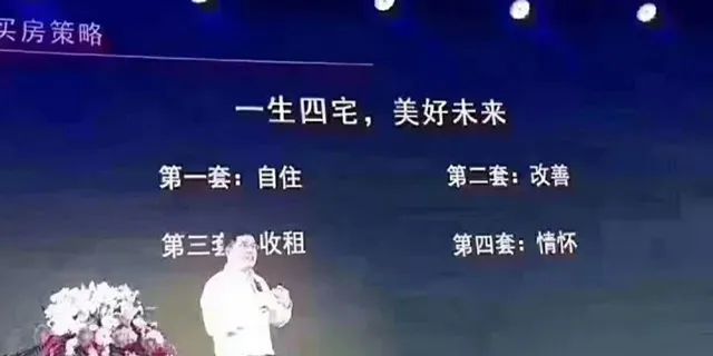 人的一生要有4套房子：第一套自住；第二套改善；第三套收租；第四套情怀。
