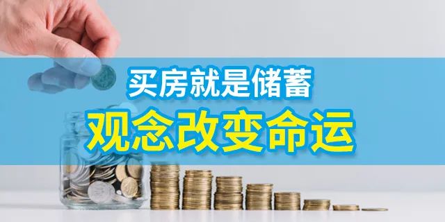 人的一生要有4套房子：第一套自住；第二套改善；第三套收租；第四套情怀。