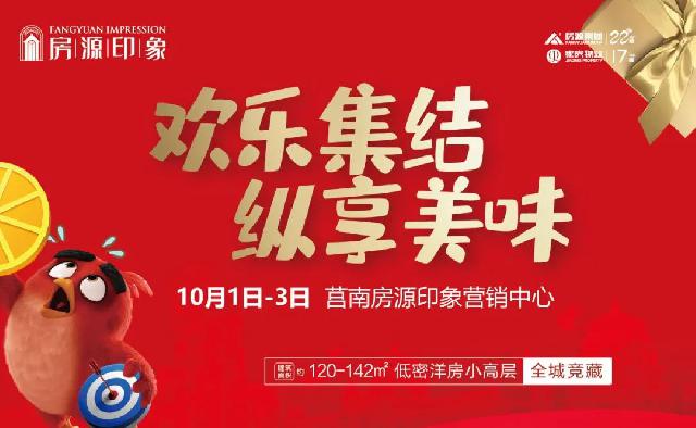 国庆嘉年华 买房送车位 |@莒南人：国庆中秋最强双节攻略请查收！