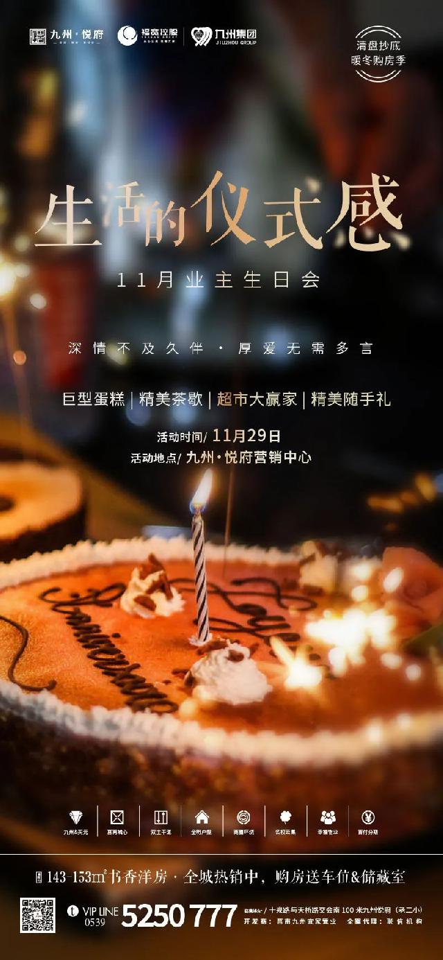 府聚美好，共贺生辰|九州·悦府11月业主生日会，时光于爱同在！
