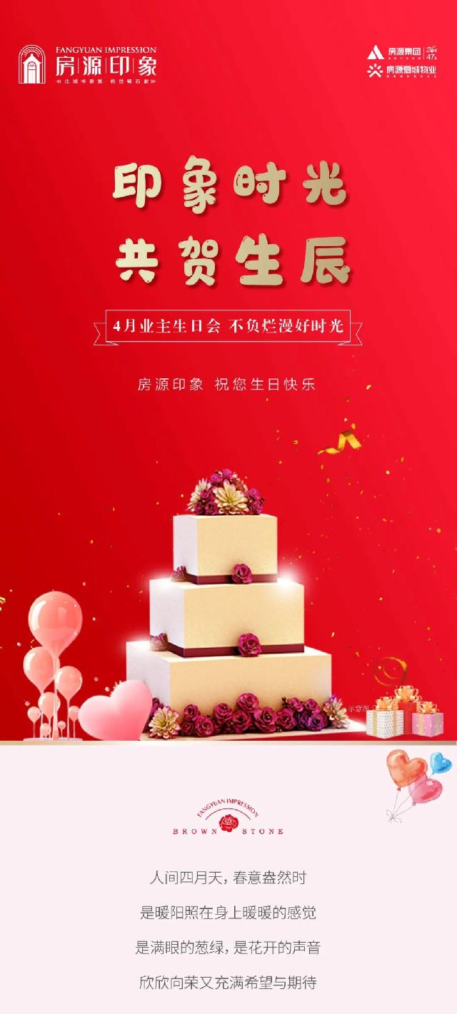 房源印象丨印象时光 共贺生辰